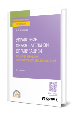 Управление образовательной организацией. Развитие учреждения дополнительного образования детей