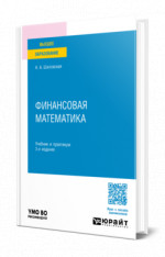 Финансовая математика