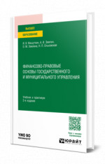 Финансово-правовые основы государственного и муниципального управления