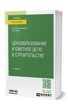 Ценообразование и сметное дело в строительстве