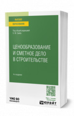Ценообразование и сметное дело в строительстве