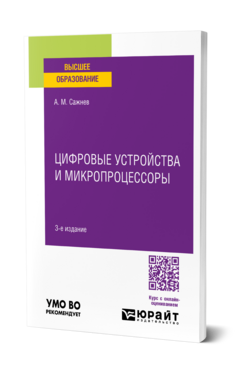 Цифровые устройства и микропроцессоры