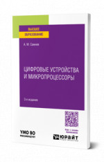 Цифровые устройства и микропроцессоры