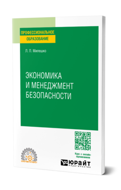 Экономика и менеджмент безопасности