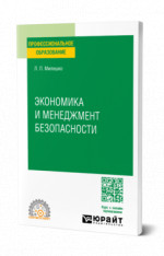 Экономика и менеджмент безопасности