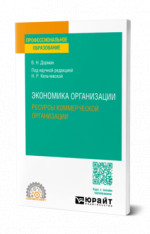 Экономика организации. Ресурсы коммерческой организации