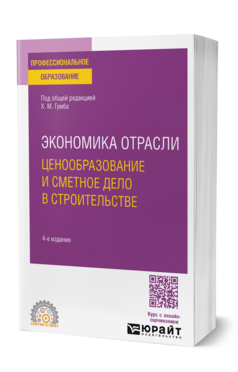 Экономика отрасли: ценообразование и сметное дело в строительстве