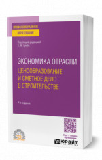 Экономика отрасли: ценообразование и сметное дело в строительстве