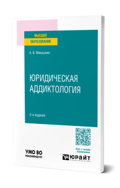 Юридическая аддиктология