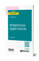 Юридическая аддиктология
