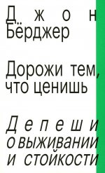 Дорожи тем, что ценишь. Депеши о выживании и стойкости