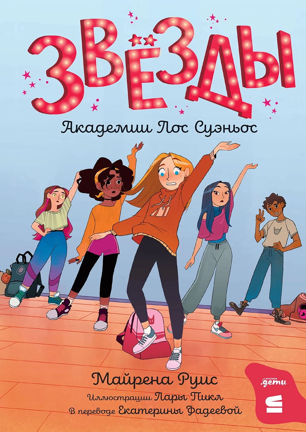 [СТРОКИ] Звёзды Академии Лос Суэньос