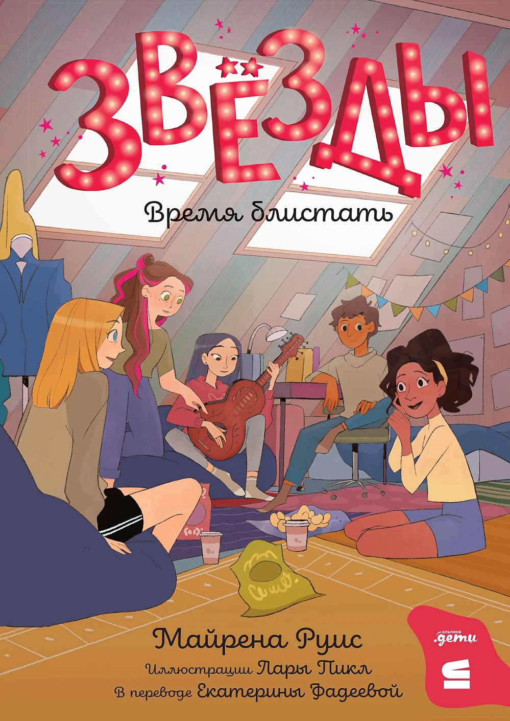 [СТРОКИ] Звёзды: время блистать