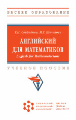 Английский для математиков (English for Mathematicians)