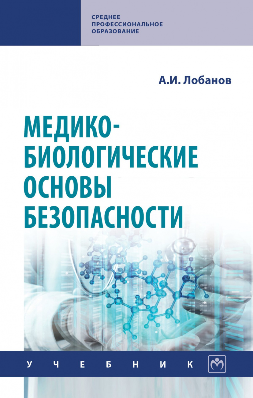 Медико-биологич. основы безопас.: Уч. / А.И.Лобанов, - 2 изд