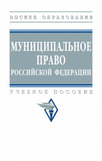 Муниципальное право Российской Федерации