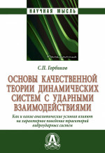 Основы качественной теории динамических систем с ударными взаимодействиями.. Как (и какие) аналитические условия влияют на характерное поведение траекторий виброударных систем