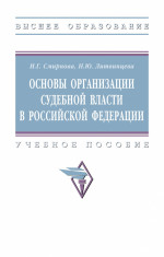 Основы организации судебной власти в Российской Федерации