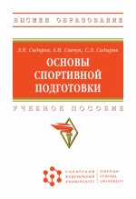 Основы спортивной подготовки