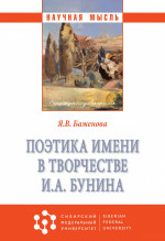 Поэтика имени в творчестве И. А. Бунина