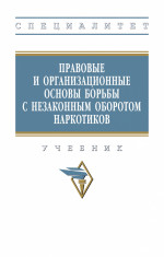 Правовые и организационные основы борьбы с незаконным оборотом наркотиков