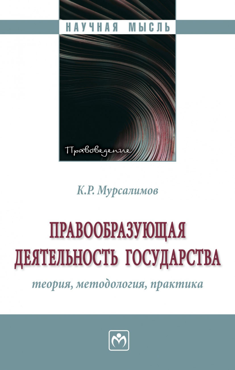 Правообразующая деят. государства: теория...: Моногр. / К.Р.Мурсалимов-М.:ИНФРА-М,2024-185с.(п)