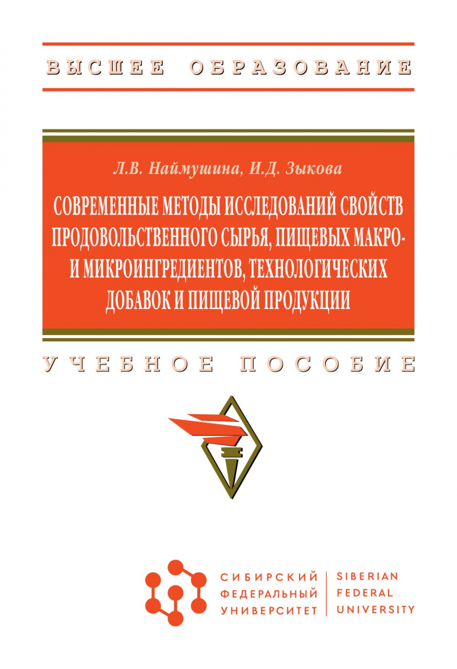 Современные методы исследований свойств продовольственного сырья, пищевых макро- и микроингредиентов, технологических добавок и пищевой продукции