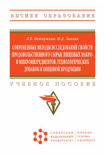 Современные методы исследований свойств продовольственного сырья, пищевых макро- и микроингредиентов, технологических добавок и пищевой продукции