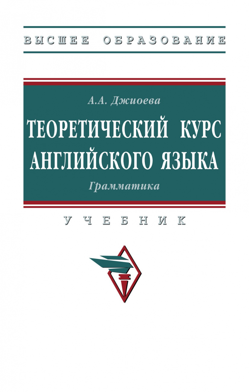 Теоретический курс английского языка. Грамматика