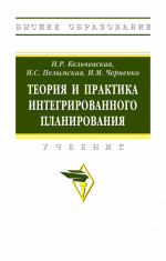 Теория и практика интегрированного планирования