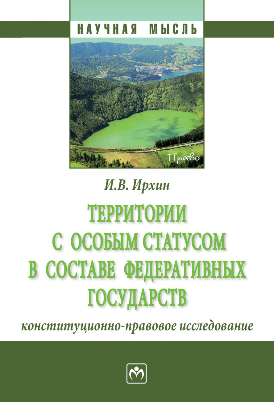 Территории с особым статусом в составе федеративных государств (конституционно-правовое исследование)