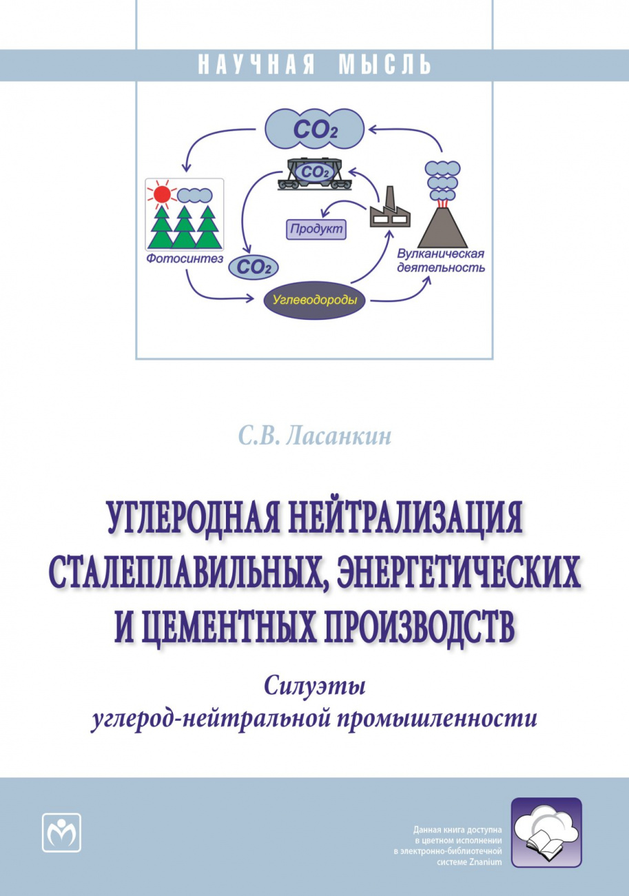 Углеродная нейтрализация сталеплавильных, энергетических и цементных производств. Силуэты углерод-нейтральной промышленности