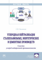 Углеродная нейтрализация сталеплавильных, энергетических и цементных производств. Силуэты углерод-нейтральной промышленности