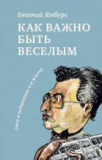 Как важно быть весёлым. Смех в педагогике и в жизни