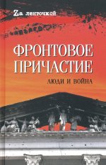 Фронтовое причастие. Люди и война (16+)