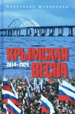 Крымская весна. 2014-2024 (12+)