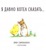 Я давно хотел сказать