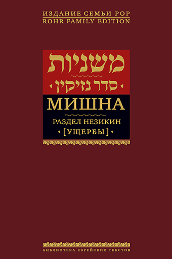 Мишна. Раздел Незикин (Ущербы)