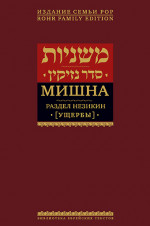 Мишна. Раздел Незикин (Ущербы)