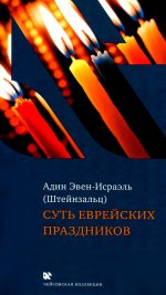 Суть еврейских праздников