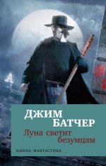 Архивы Дрездена. Луна светит безумцам (мягк/обл.)