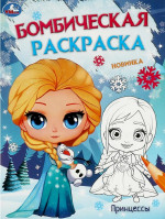 Принцессы. Бомбическая раскраска