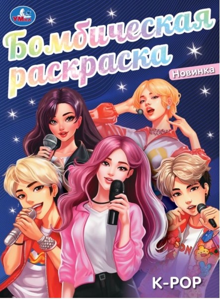 K-pop. Бомбическая раскраска