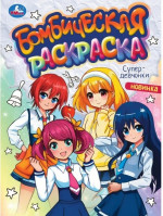 Супердевчонки. Бомбическая раскраска. 214х290 мм. Скрепка. 16 стр. Умка. в кор.50шт