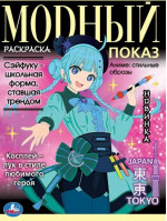 Аниме. Стильные образы. Модный показ Tokyo