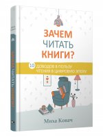 Зачем читать книги - 10 доводов в пользу чтения в цифровую эпоху