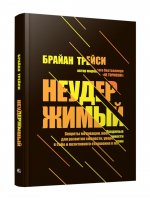 Неудержимый: Секреты мотивации, необходимые для развития смелости, уверенности в себе и позитивного отношения к жизни