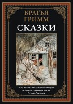 Сказки. Братья Гримм