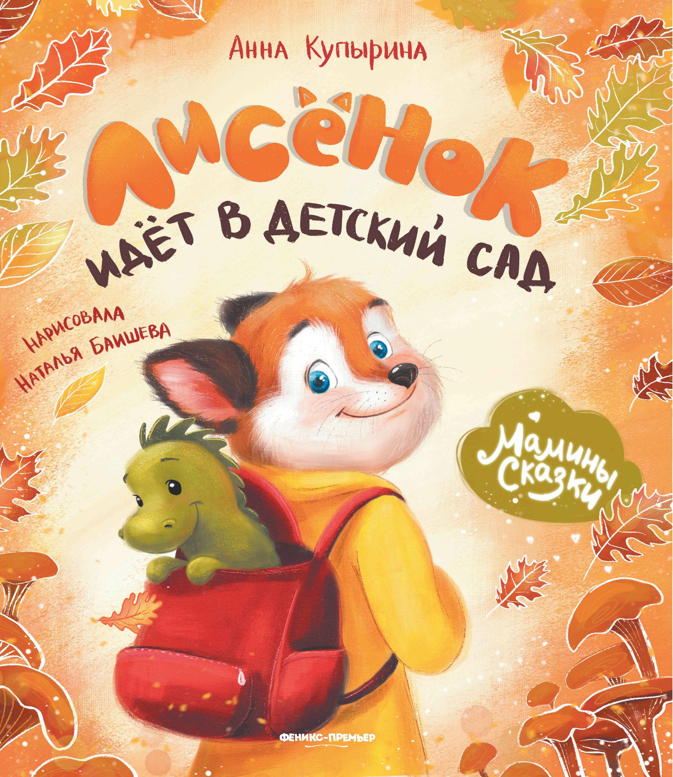 Лисенок идет в детский сад дп