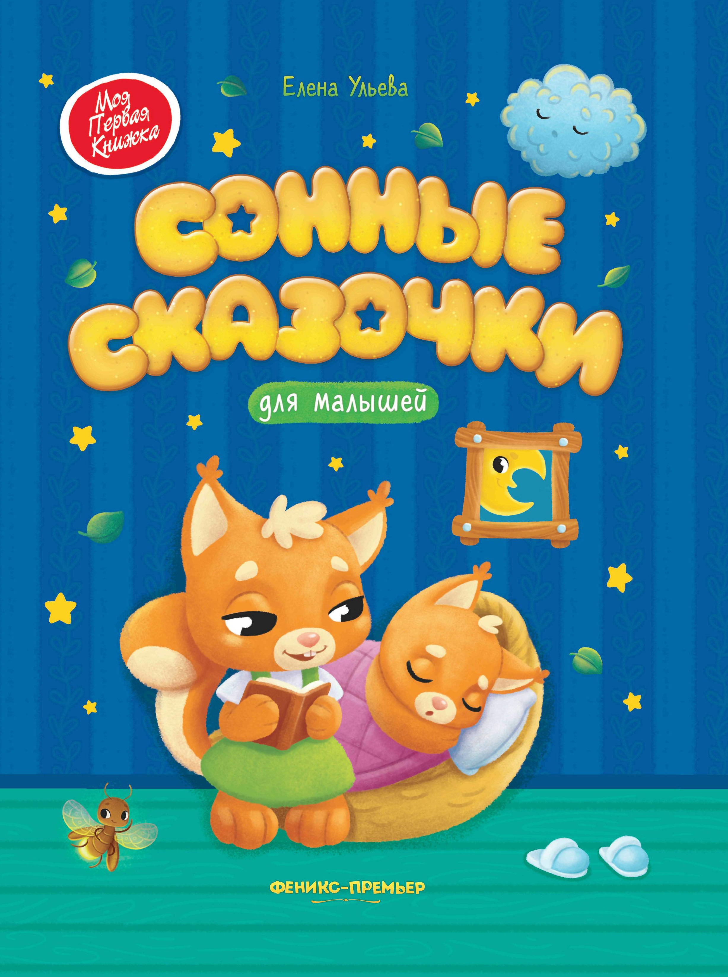Сонные сказочки для малышей дп